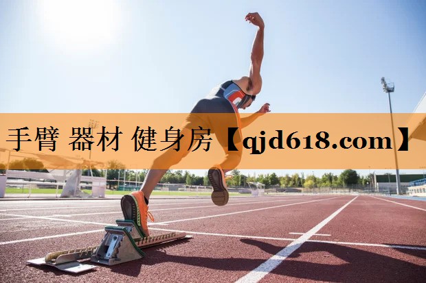 手臂 器材 健身房