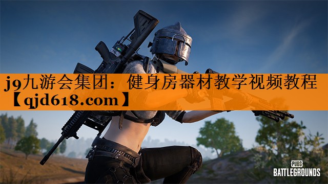 健身房器材教学视频教程