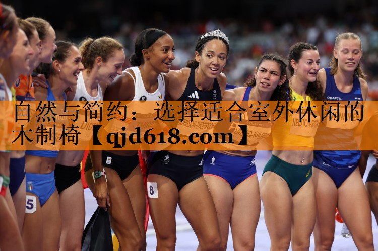 自然与简约：选择适合室外休闲的木制椅