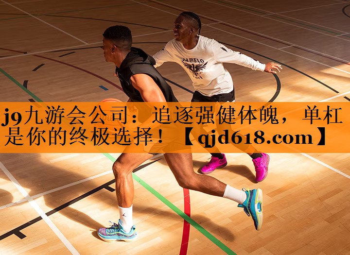 追逐强健体魄，单杠是你的终极选择！