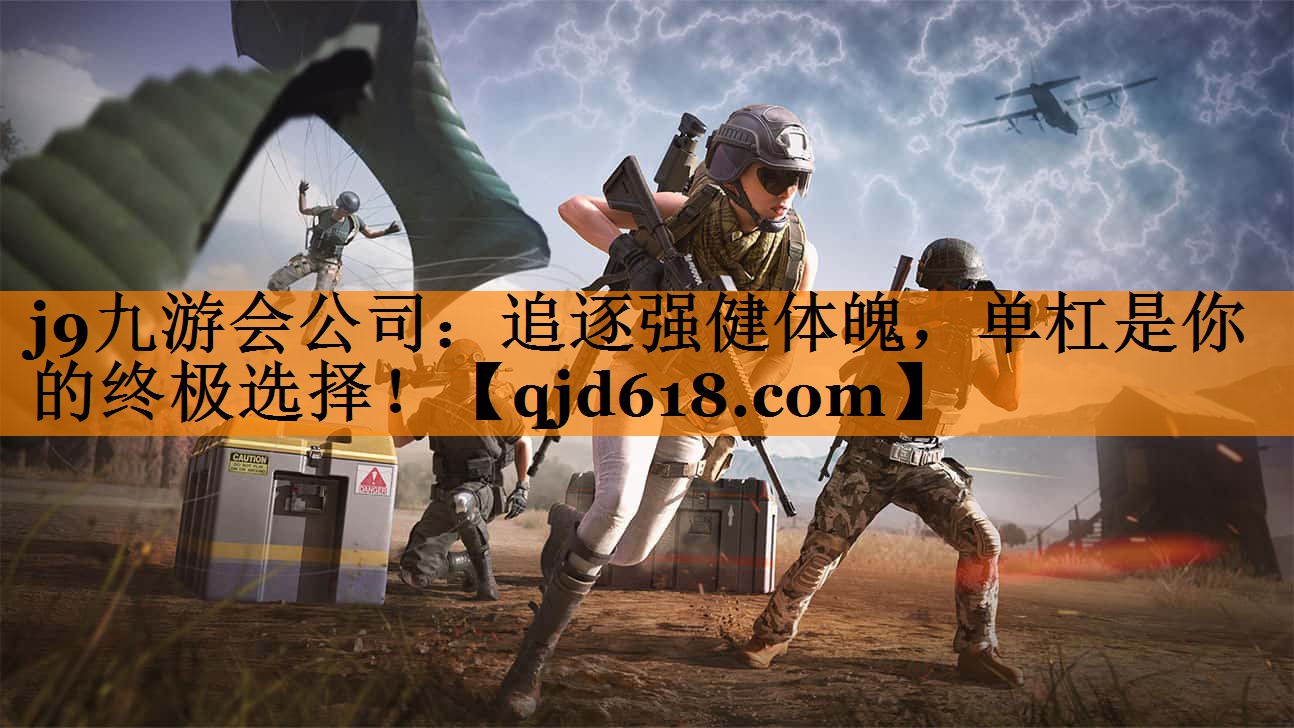 追逐强健体魄，单杠是你的终极选择！