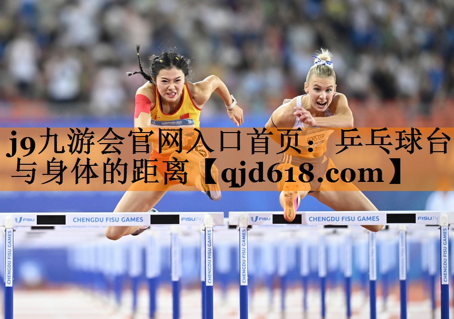 乒乓球台与身体的距离