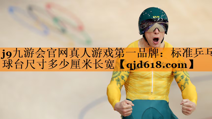 标准乒乓球台尺寸多少厘米长宽
