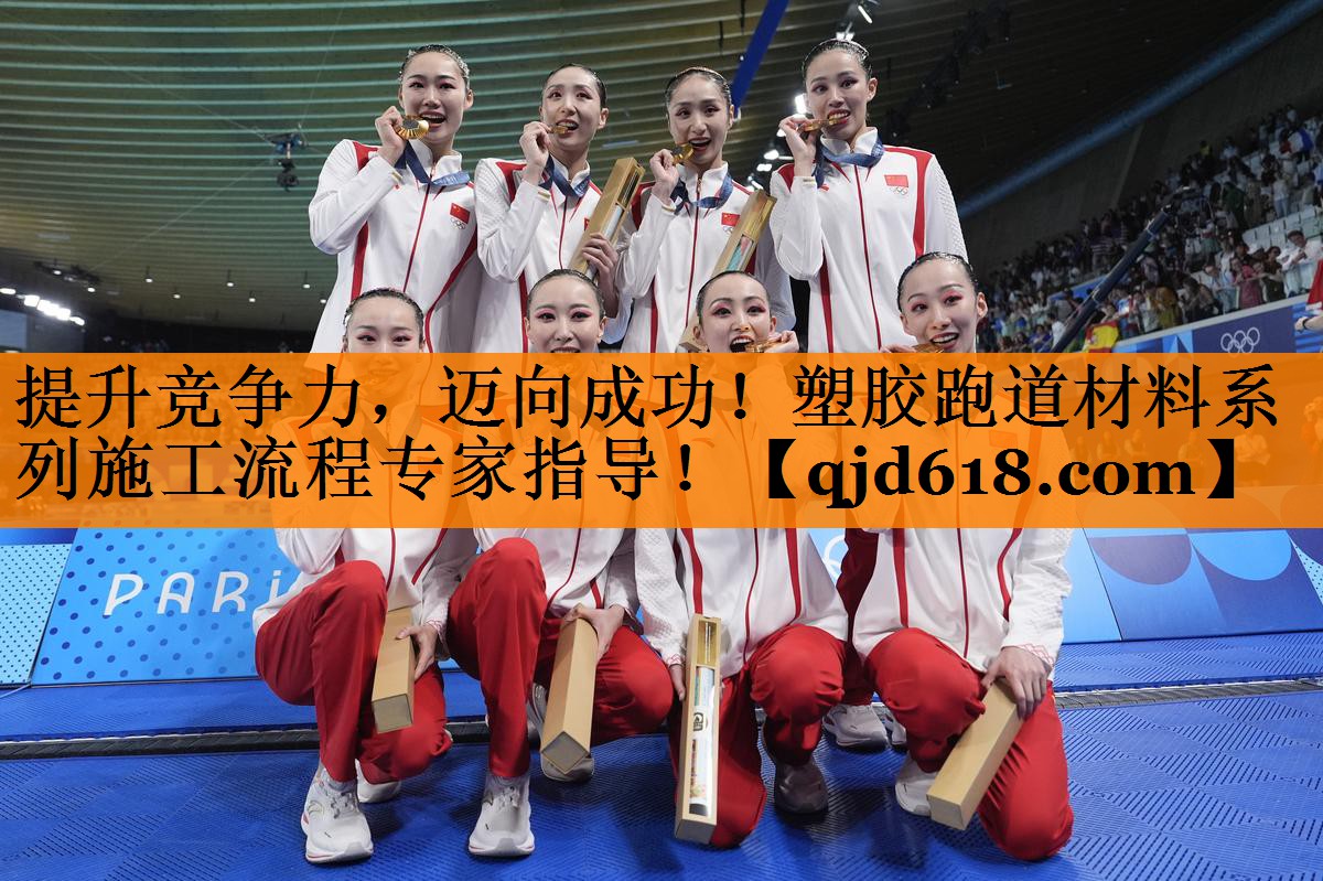 提升竞争力，迈向成功！塑胶跑道材料系列施工流程专家指导！