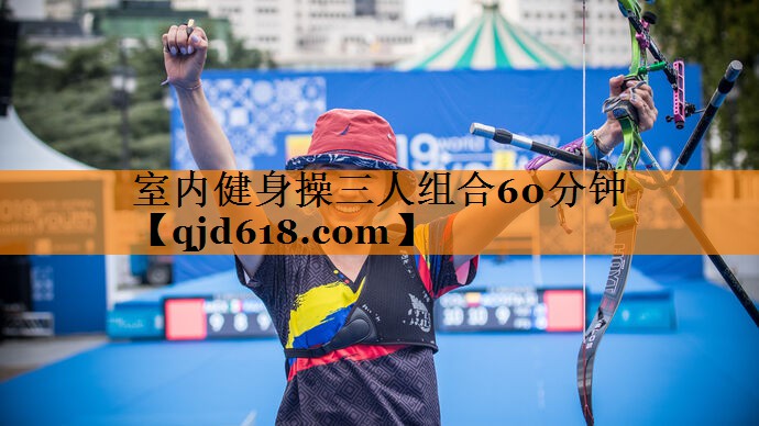 室内健身操三人组合60分钟