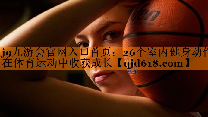 26个室内健身动作在体育运动中收获成长