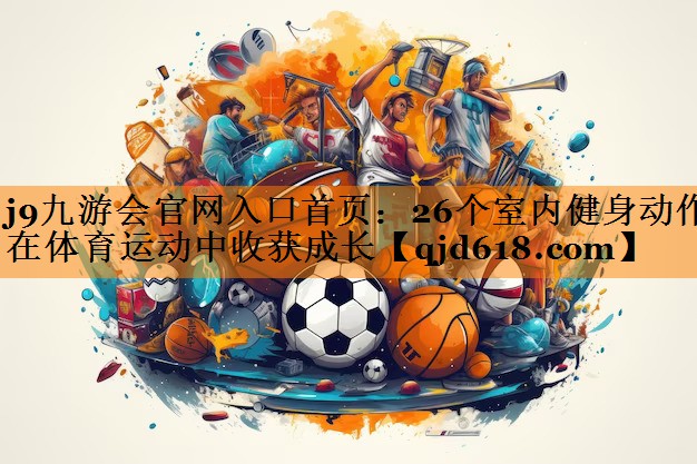 26个室内健身动作在体育运动中收获成长