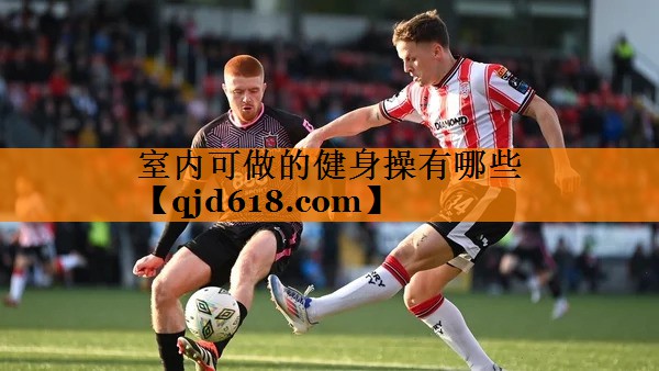 室内可做的健身操有哪些