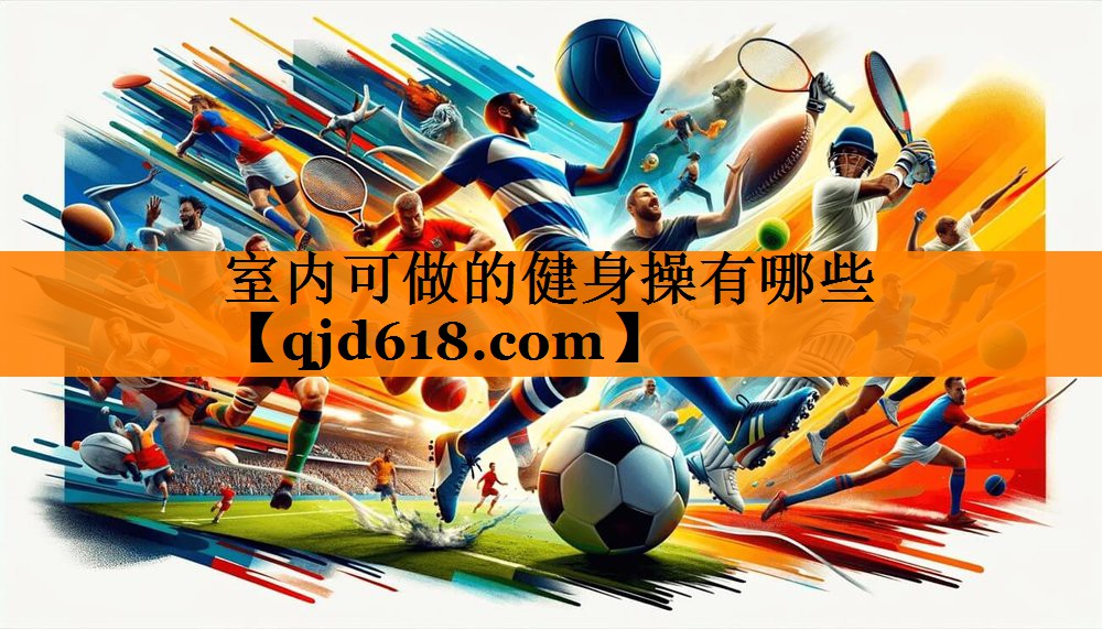 室内可做的健身操有哪些