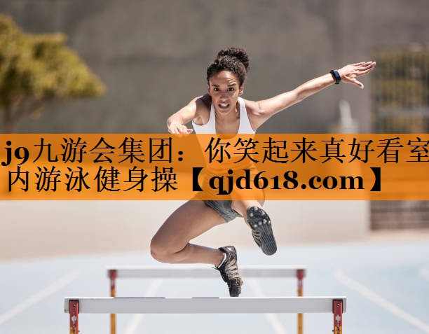 你笑起来真好看室内游泳健身操