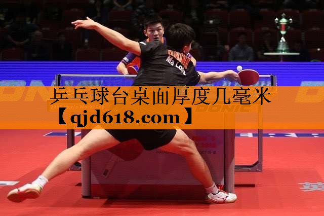 乒乓球台桌面厚度几毫米