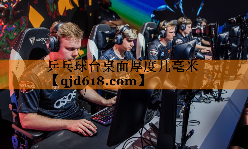 乒乓球台桌面厚度几毫米