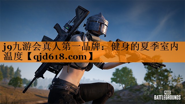 健身的夏季室内温度