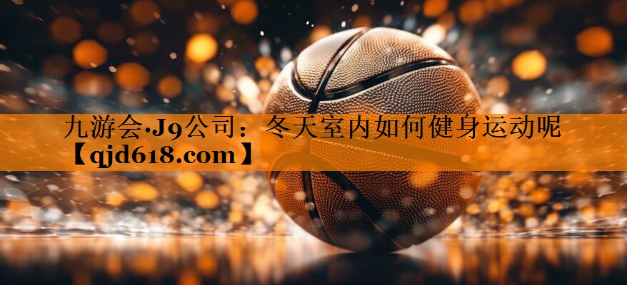 冬天室内如何健身运动呢