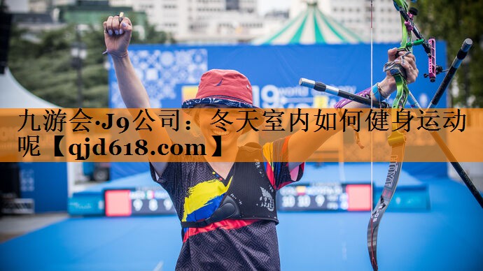 冬天室内如何健身运动呢