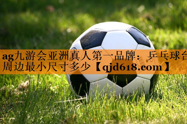 乒乓球台周边最小尺寸多少