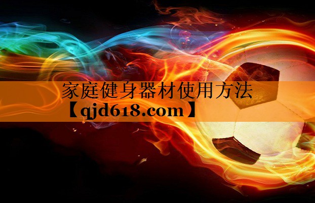 家庭健身器材使用方法