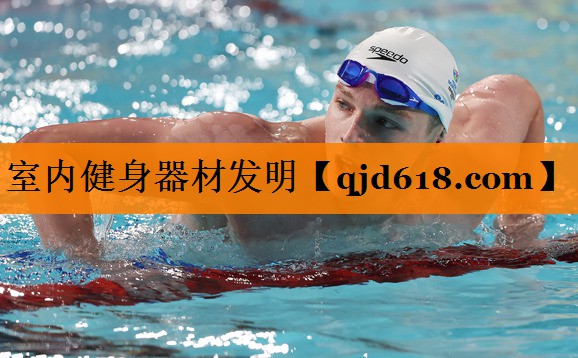 室内健身器材发明