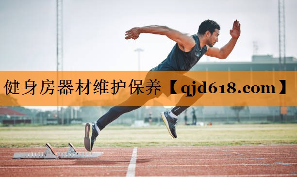 健身房器材维护保养