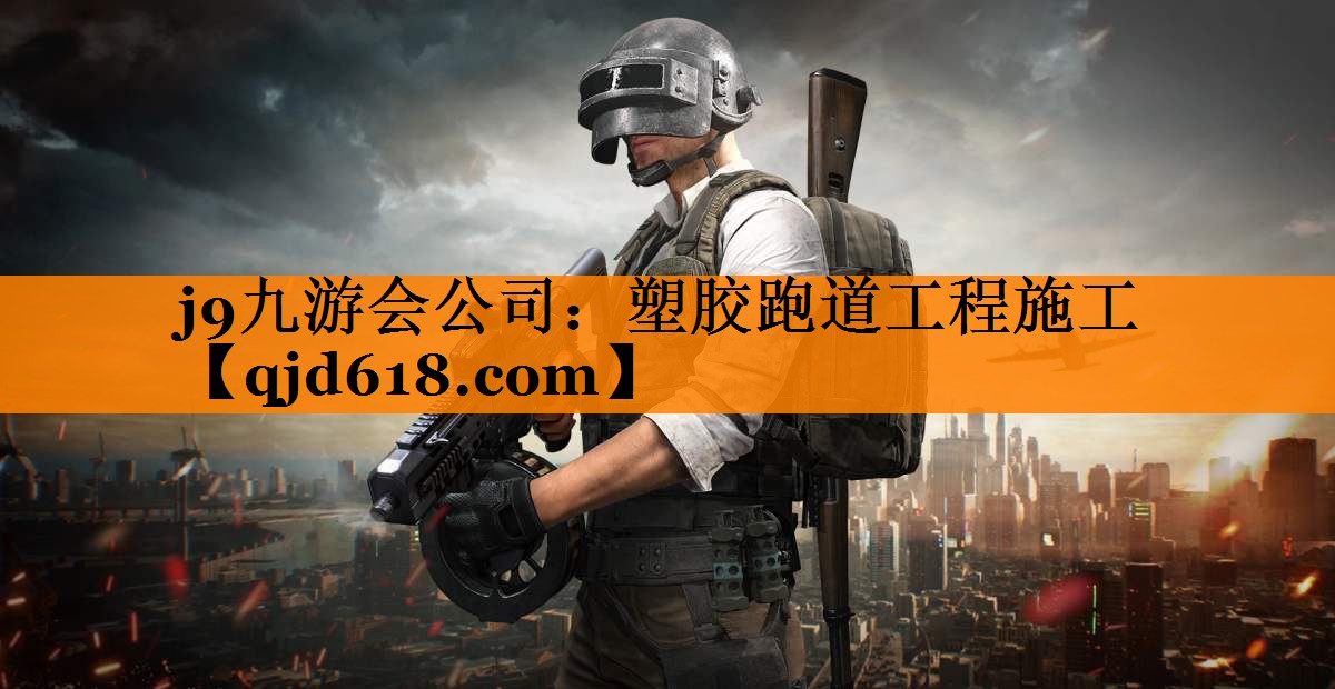 塑胶跑道工程施工
