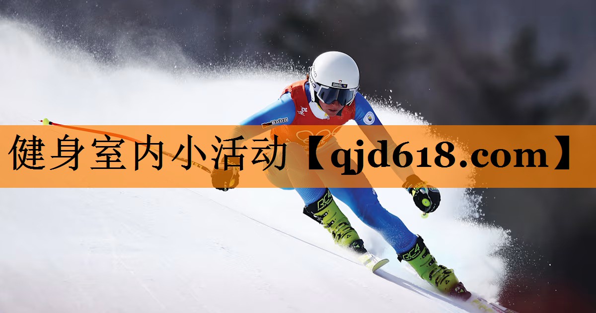 健身室内小活动