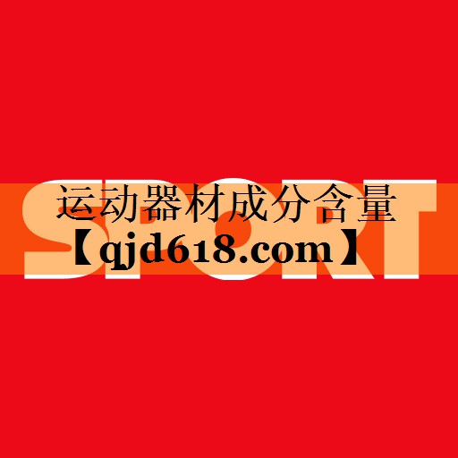 运动器材成分含量
