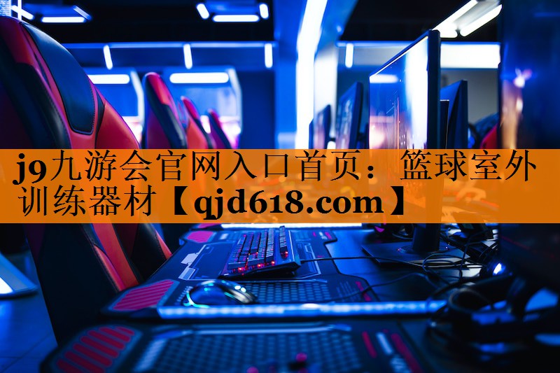 篮球室外训练器材